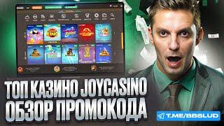 JOY CASINO ИГРАТЬ – ГДЕ НАЙТИ БОНУСЫ ДЖОЙ КАЗИНО И ИСПОЛЬЗОВАТЬ ИХ ВЫГОДНО | СТРАТЕГИИ КАЗИНО ДЖОЙ