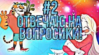 ВОПРОС-ОТВЕТ#2