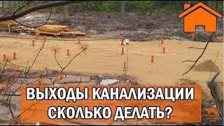 Kd.i: Выходы канализации. Сколько делать?