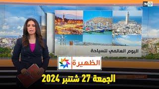 الظهيرة : الجمعة 27 شتنبر 2024