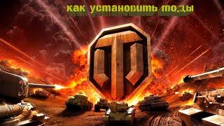 Как установить моды WORLD OF TANKS