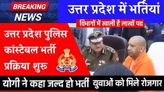 up police constable new vacancy 2021 | up police new vecancy 2021 | upp new vacancy 2021 | up news