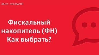 Фискальный накопитель (ФН). Как выбрать?