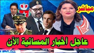 عاجل.. #اخبار_المغرب المسائية اليوم الثلاثاء 12 نوفمبر 2024 شاهد اهم التفاصيل الان بث مباشر