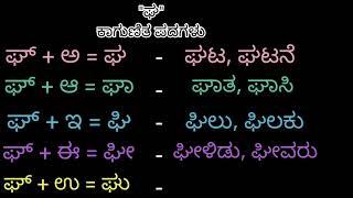 ಘ ಕಾಗುಣಿತ ಪದಗಳು | gha gunitakshara words | ಘ ಗುಣಿತಾಕ್ಷರ | ಕನ್ನಡ ಕಾಗುಣಿತ ಪದಗಳು | kagunita