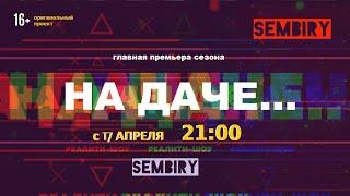 ПРЕМЬЕРА: Новое реалити-шоу с 17 апреля в 21:00 на SEMBIRY