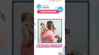 寶寶身上奶香究竟是怎麼一回事？每日忍不住狂吸~~誰也是這樣請舉手！#寶寶 #冷知識 #奶香 #寶寶香 #育兒生活 #育兒經驗 #優迪 #yodee #shorts