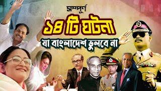 ১৪ টি ঘটনা | বাংলাদেশ ভুলবে না | 14 Events | Bangladesh will never forget | FULL |