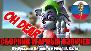 АНИМАТРОНИКИ СНОВА ТВОРЯТ ВСЯКОЕ / FNAF Animation Угарная озвучка