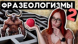 ФРАЗЕОЛОГИЗМЫ (часть 2) | Происхождение мифа о Минотавре | Почему Пандора не виновата?