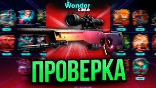 ПРОВЕРКА НА 20 000 РУБЛЕЙ САЙТА WONDERCASE! ВЫДАЁТ ЛУЧШЕ CASEBATTLE?!