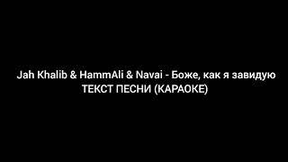 HammAli & Navai & Jah Khalib БОЖЕ КАК ЗАВИДУЮ ТЕКСТ ПЕСНИ