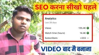 SEO karna kaise sikhe !! video seo kaise kare !! YouTube video seo  kaise karen#seo