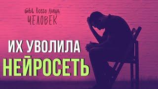 Профессии, Которые Заменит нейросеть, искусственный интеллект