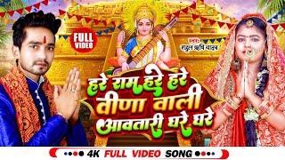 #video | हरे राम हरे हरे | #Rahul Rishi Yadav | Sarswati Mai Aavatari | Sarswati Puja Song 2023