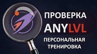 БУСТЕР ЗАКАЗАЛ ТРЕНИРОВКУ НА ANYLVL!