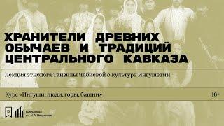 «Хранители древних обычаев и традиций Центрального Кавказа». Лекция Танзилы Чабиевой