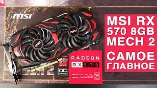 Обзор MSI RX 570 MECH 2 8GB: Самое главное о видеокарте!