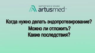 Как долго откладывать эндопротезирование? Когда пора делать операцию по замене сустава? Риски