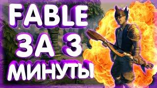 Fable за 3 минуты