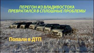 ПЕРЕГОН ИЗ ВЛАДИВОСТОКА ПРЕВРАТИЛСЯ В АД.ПОПАЛИ В ДТП,ПОЛОМКА,ГОЛОЛЕД ,СНЕГОПАД 