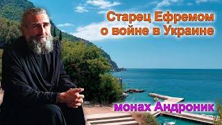 Старец Ефрем о войне в Украине | Монах Анлроник | Афон