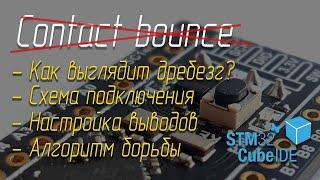 Устранение дребезга ️ контактов кнопок STM32 CMSIS (STM32F411)