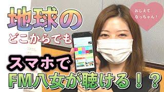 スマホでFM八女を聴く方法!