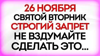 26 ноября День Иоанна Златоуста. Что нельзя делать 26 ноября. Приметы и Традиции Дня