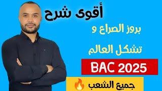 اقوى شرح  بروز الصراع و تشكل العالم - باك 2025