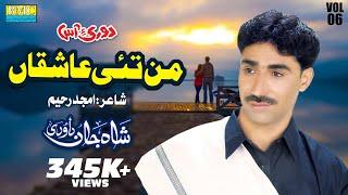 Man Tai Asheqa | Shah Jaan Dawoodi | Vol 6 | Balochi Song | Balochi World