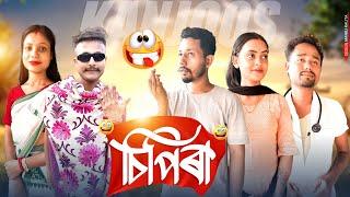 চিপিৰা , Assamese Comedy Video by Black And White 2024