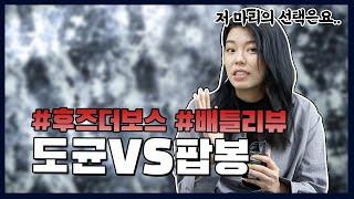 [ MMARY 마리 ] 도균vs팝봉 배틀리뷰 #후즈더보스 / 마리의 사심가득한 리뷰