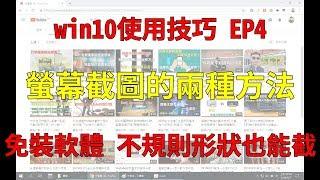 電腦螢幕截圖的兩種方式│全螢幕、特定區域、任意形狀│免安裝其他軟體│你可能不知道的win10使用技巧EP4