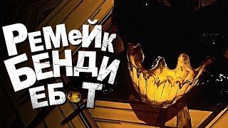 РЕМЕЙК БЕНДИ НЕВЕРОЯТЕН.. - Bendy: Moving Pictures Redrawn Прохождение & Концовка