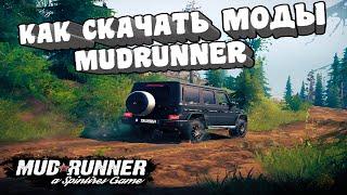 Как установить моды на Spin Tires MudRunner