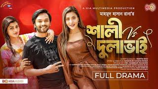 Shali vs Dulabhai | শালী VS দুলাভাই | Sabbir Arnob | Emila Haque | Samonty Shoumi | Eid Natok 2024