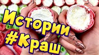 Истории про любовь  Мой краш  С мылом, крахмалом + слаймы - хрутяшки  от подписчиков  #2