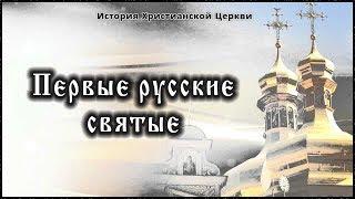  ХI век - Первые русские святые