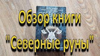 Обзор книги "Северные руны"