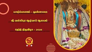  யாழ்ப்பாணம்- துன்னாலை வல்லிபுர ஆழ்வார் ஆலயம் தேர்த்திருவிழா நேரலை - 16- 09-2024