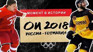 Лучший хоккейный матч России? | Олимпиада 2018