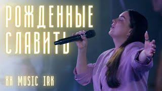 KK MUSIC IRK — Рождённые славить (Live) | Official Video