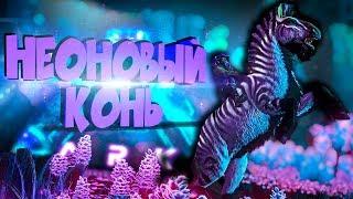 ТАМИЛКА ДЛЯ ЭКВУСА, ПРИРУЧЕНИЕ АБЕРРАНТНОЙ ЛОШАДИ - ARK ABERRATION