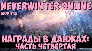 Награды в Данжах: Часть Четвертая | Neverwinter Online | Mod 11.5