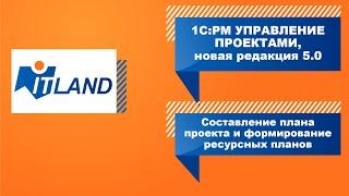 Превью вебинара «Составление плана проекта и формирование ресурсных планов в 5-й редакции «1С:РМ»