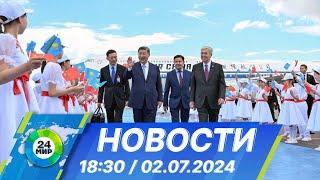 Новости 18:30 от 02.07.2024