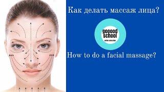 Как делать массаж лица? How to do a facial massage?