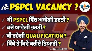 PSPCL Vacancy || ਕੀ PSPCL ਵਿੱਚ ਆਵੇਗੀ ਭਾਰਤੀ ? || Full Detail By Kuldeep Sir