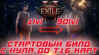 Path of Exile 2 - Сильный Стартовый билд на ведьму. С нуля до т16 карт за 10 вых.